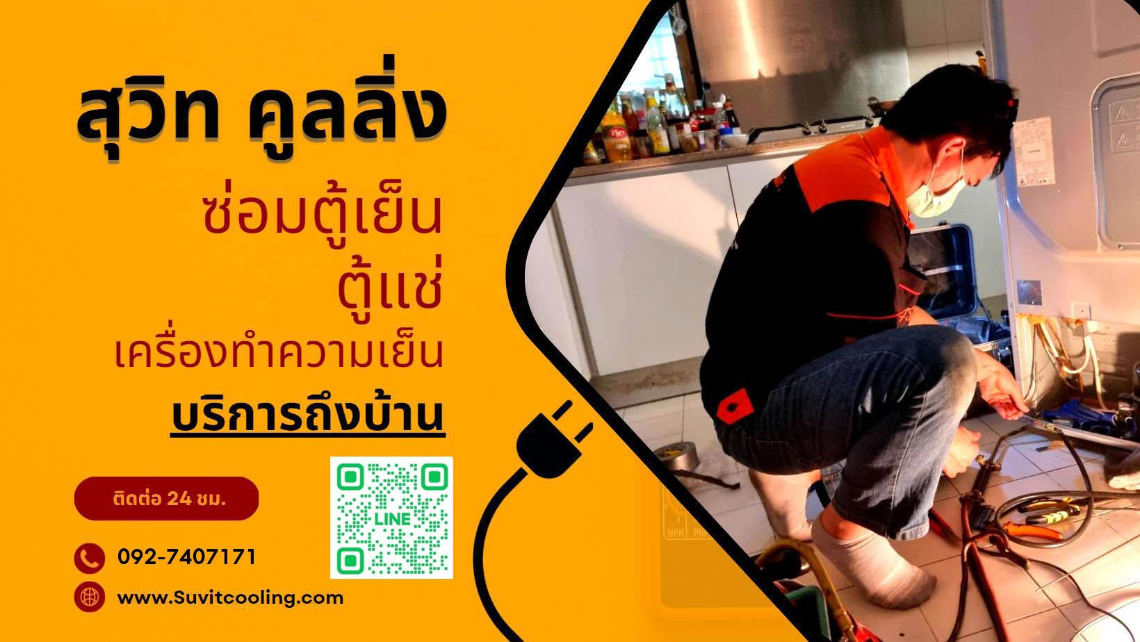 รับซ่อมตู้แช่ ซ่อมตู้เย็นถึงบ้านลูกค้า